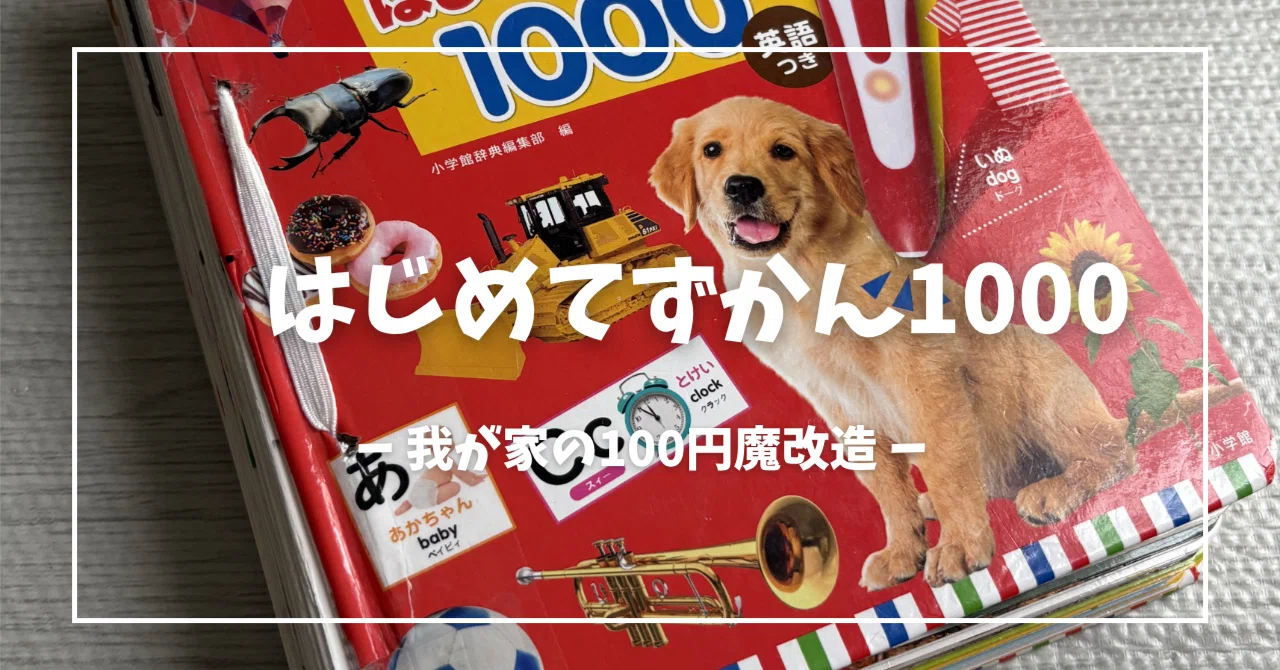 はじめてずかん1000』が半年でボロボロに…！わが家流