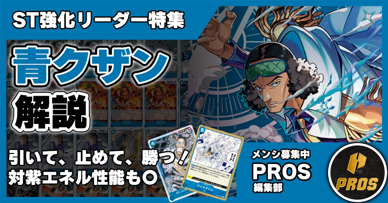 16.5弾STリーダー】青クザン解説【ワンピースカード】0713投稿｜TCG