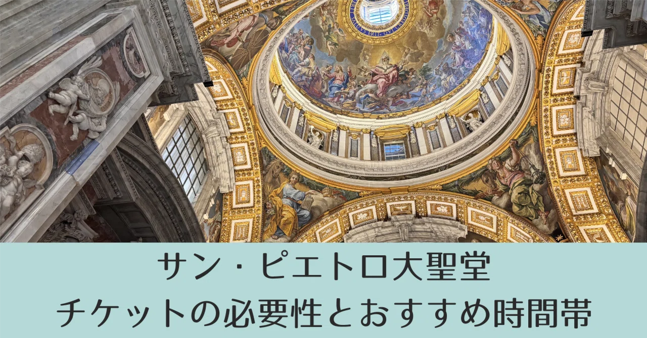 サン・ピエトロ大聖堂は無料で入れる？チケットの必要性とおすすめ時間