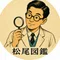 松尾図鑑｜昭和玩具に魅せられたので調べます