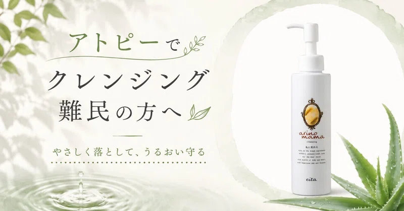 🌿アトピーでクレンジング難民の方へ