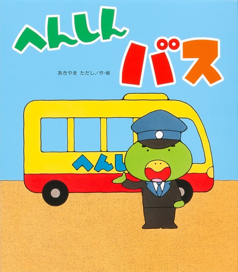 お話会で人気の絵本 へんしんトンネル 株式会社金の星社 Note