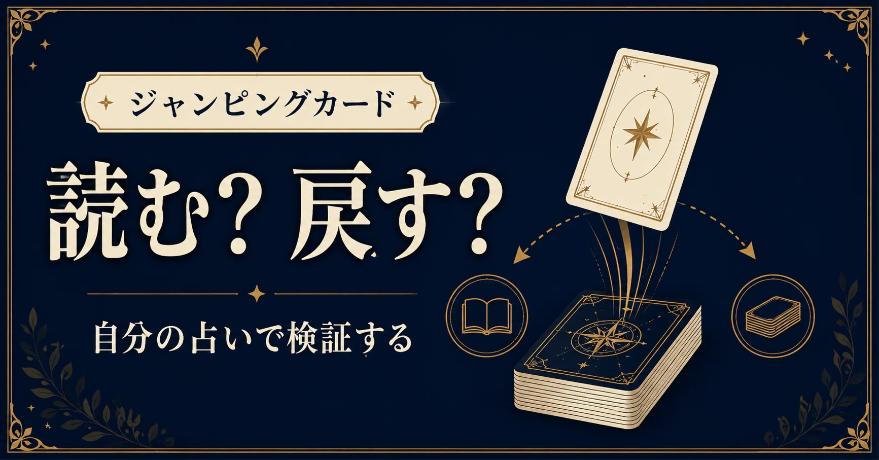 タロットのジャンピングカードは読むべき？自分の占いで機能するか検証