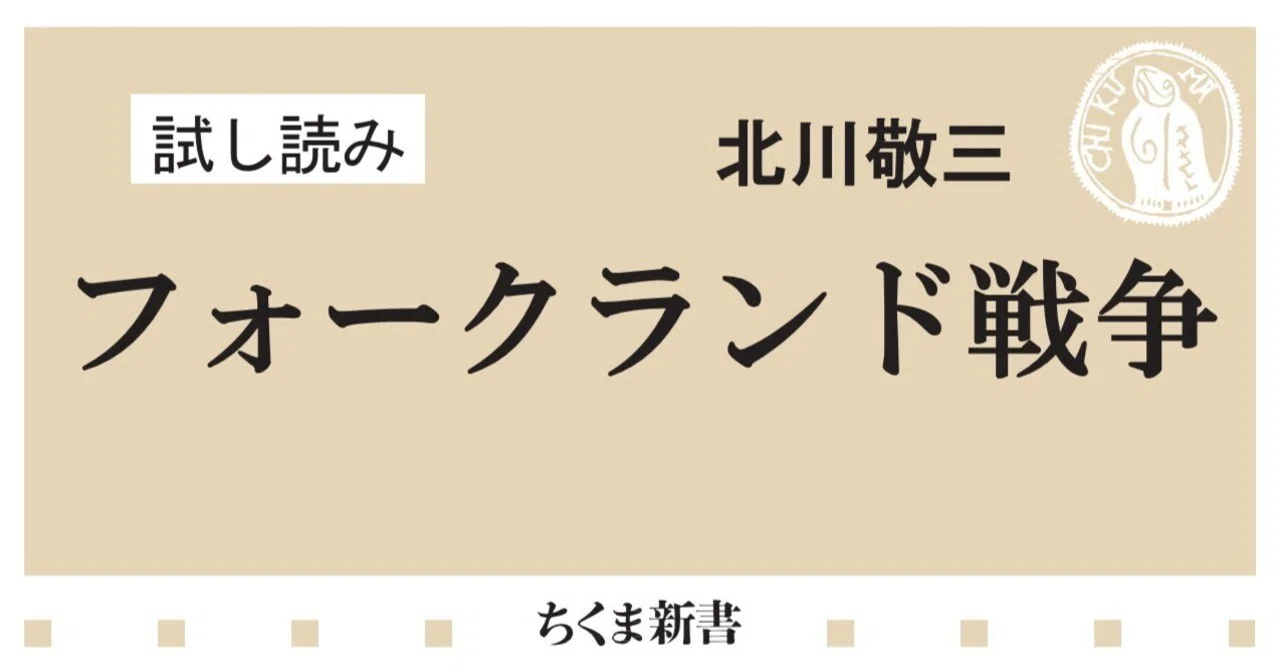 あらゆる要素が詰まった戦争――『フォークランド戦争』ためし読み／北川