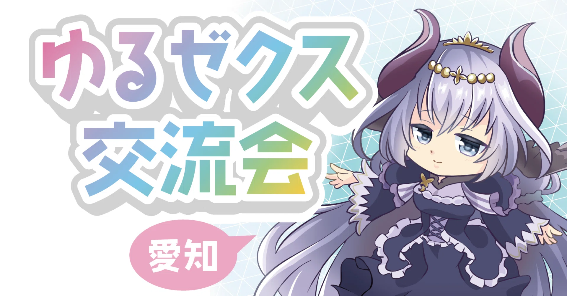 まとめました2回目 第19回ゆるゼクス交流会【愛知】㊗2周年記念レポート2026年7月12日（日