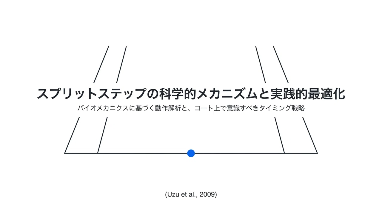 スプリットステップの科学的メカニズムと実践的活用戦略：アジリティの最適化
