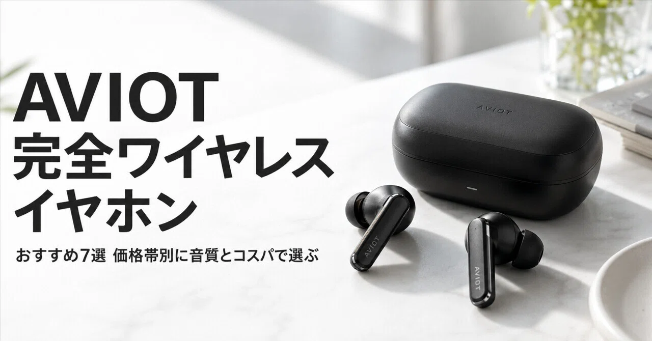 AVIOT 完全ワイヤレスイヤホンのおすすめ7選・口コミ評判 価格帯別に