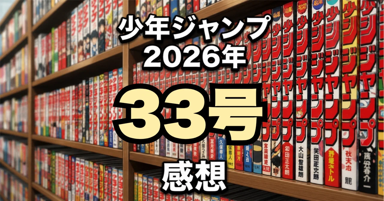少年ジャンプ2026年33号感想：『アオのハコ』がタイトル回収して完結