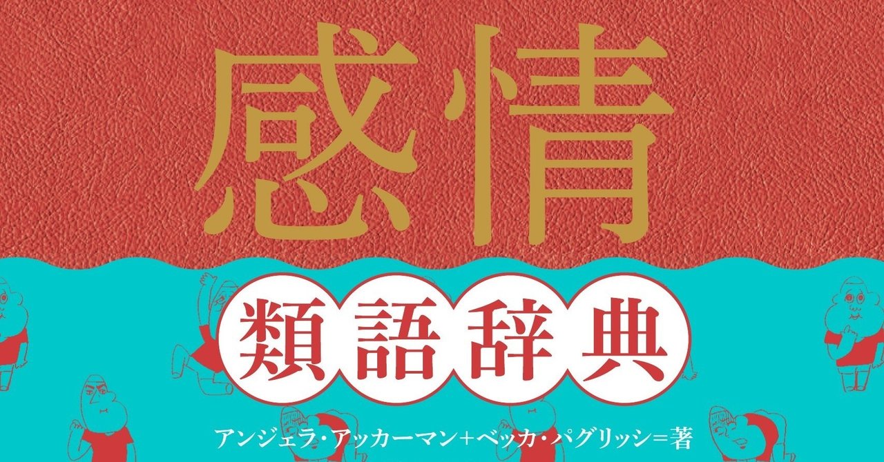 感情類語辞典 ロードローラー Note