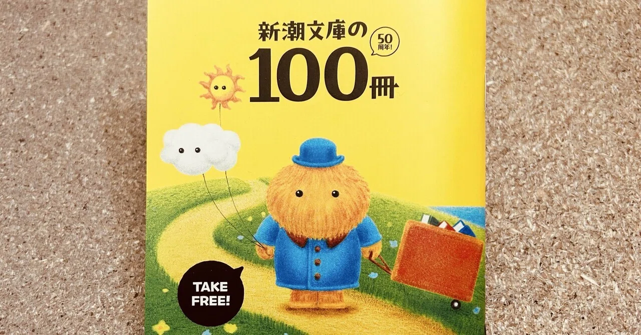 新潮文庫の100冊 答え合わせ(2026年)｜森野もも