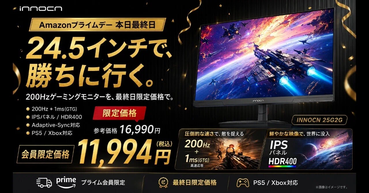Amazonプライムデー】最終日 INNOCN、200Hzゲーミングモニター「25G2G