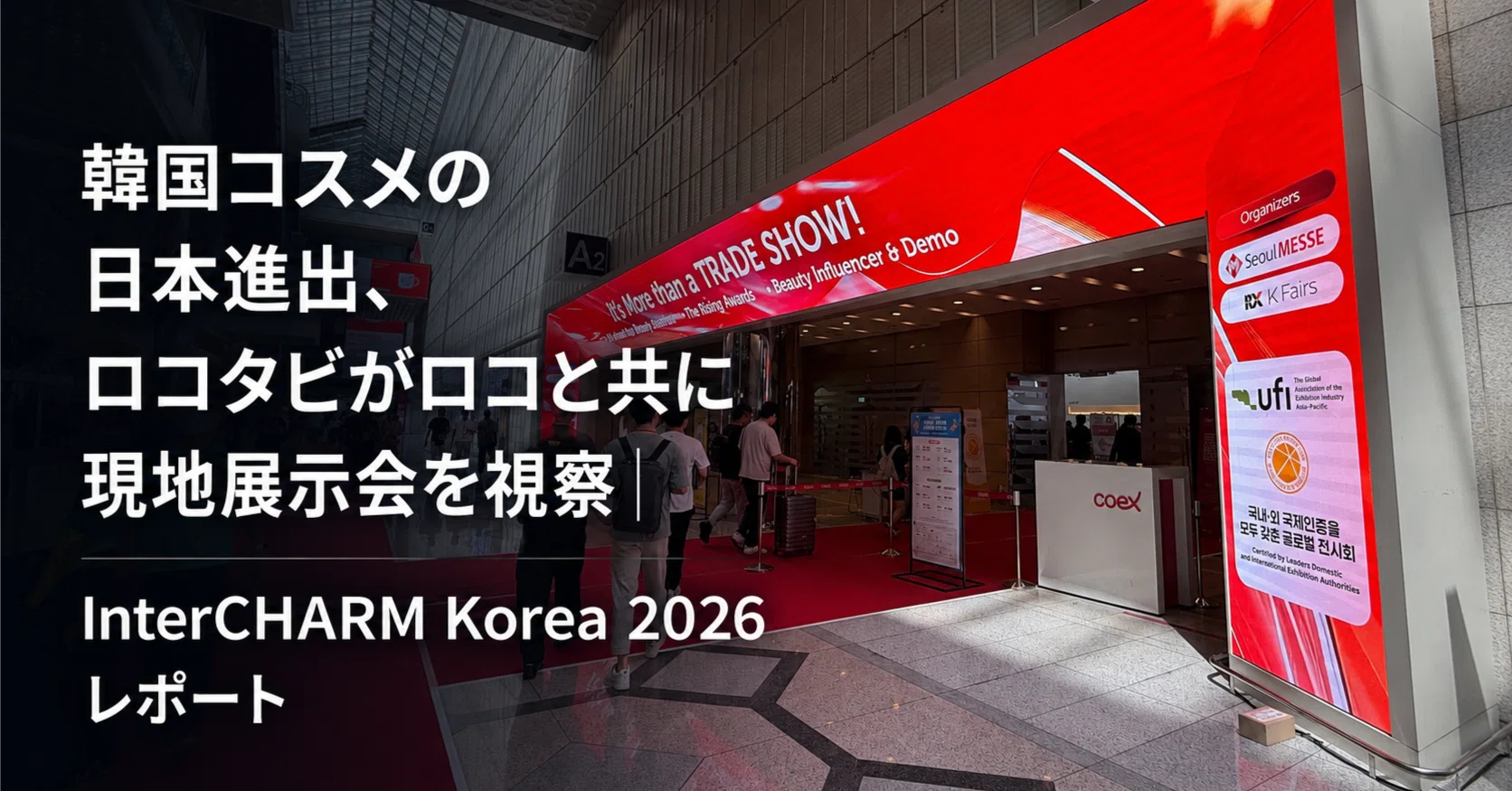 韓国コスメの日本進出、ロコタビがロコと共に現地展示会を視察