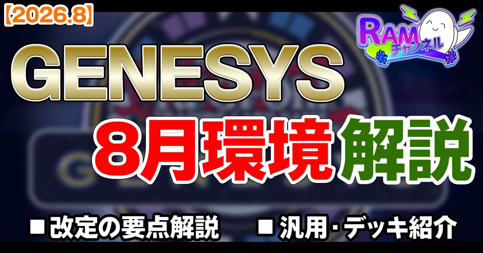 遊戯王GENESYSの8月改定・環境を解説！｜ram