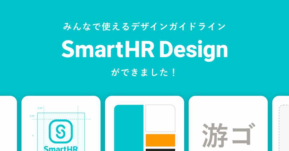 みんなで使えるデザインガイドライン Smarthr Design ができました Smarthrオープン社内報