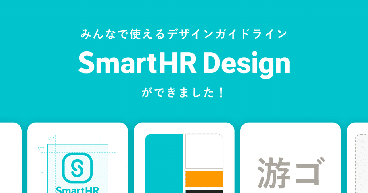 みんなで使えるデザインガイドライン Smarthr Design ができました Smarthrオープン社内報 株式会社smarthr