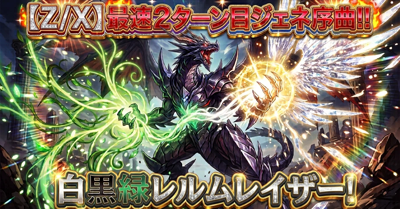 Z/X】最速2ターン目ジェネ序曲!!白黒緑レルムレイザーデッキ紹介｜kamiyugi