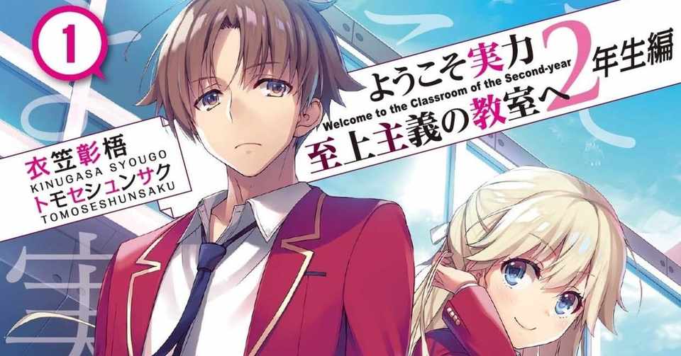 ようこそ実力至上主義の教室へ 二年生編1巻 読了 をと Note