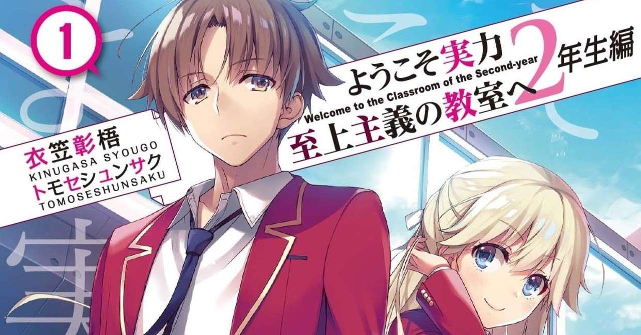 ようこそ実力至上主義の教室へ 二年生編1巻 読了 をと Note