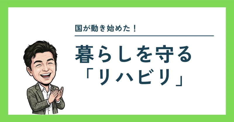 暮らしを守る「リハビリ」
