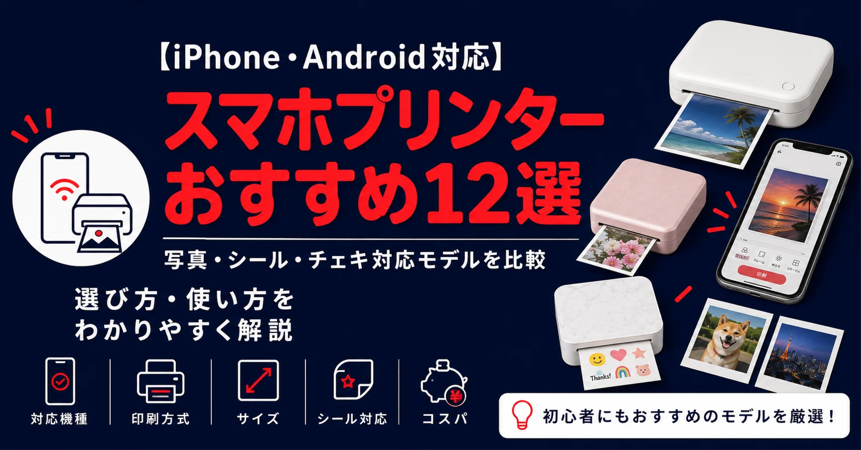最新版】スマホプリンターおすすめ12選｜写真・シール・チェキ対応 