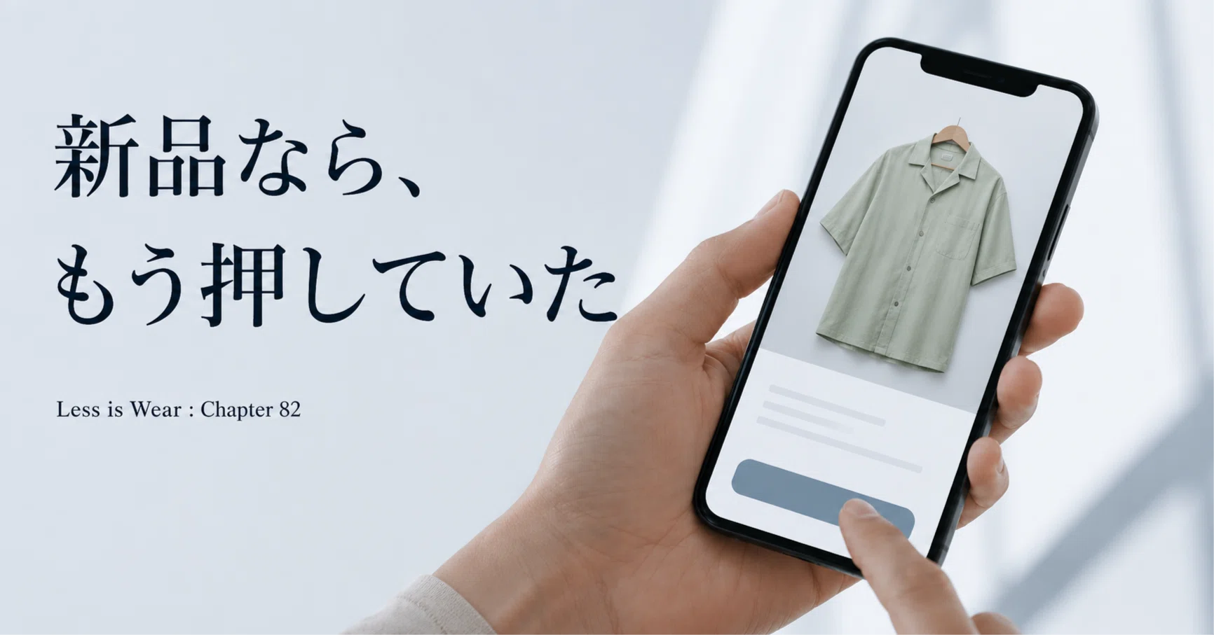 If it were new, I probably would have already pressed it｜「服を