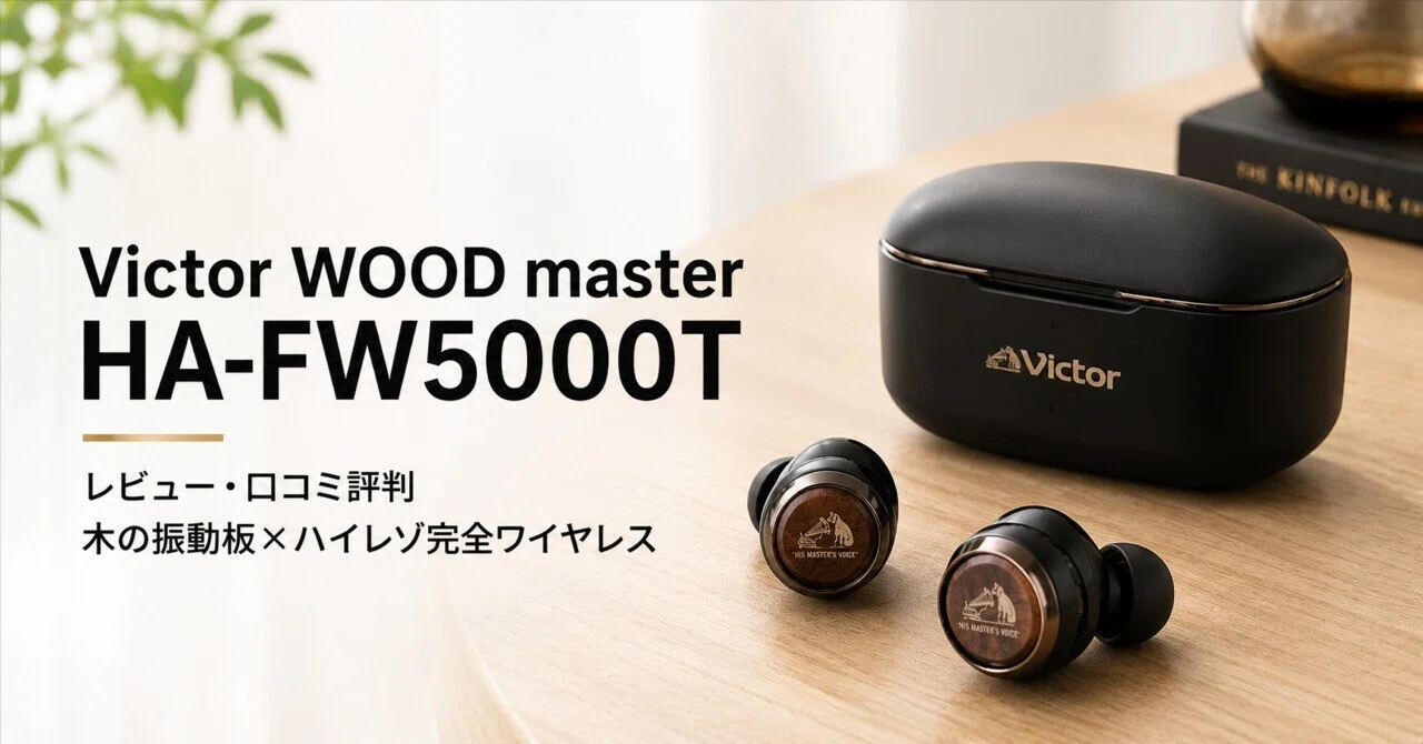 Victor(JVC) イヤホンのおすすめ WOOD master HA-FW5000T のレビュー