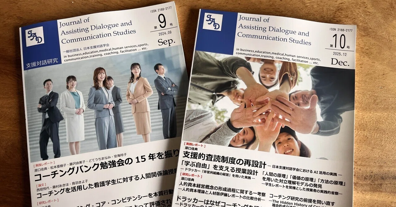 日本支援対話学会を再起動しました―「問い」を社会の知へ変える共同