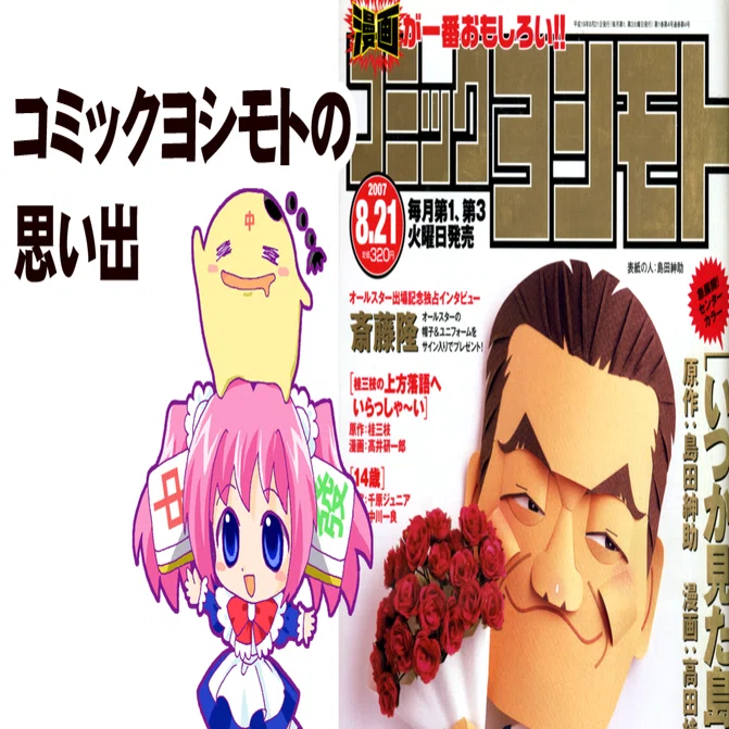 吉本興業が漫画雑誌に挑戦して7号で休刊した『コミックヨシモト』の