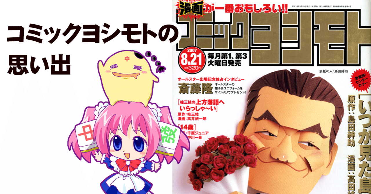 吉本興業が漫画雑誌に挑戦して7号で休刊した『コミックヨシモト』の思い出｜ちゆ12歳