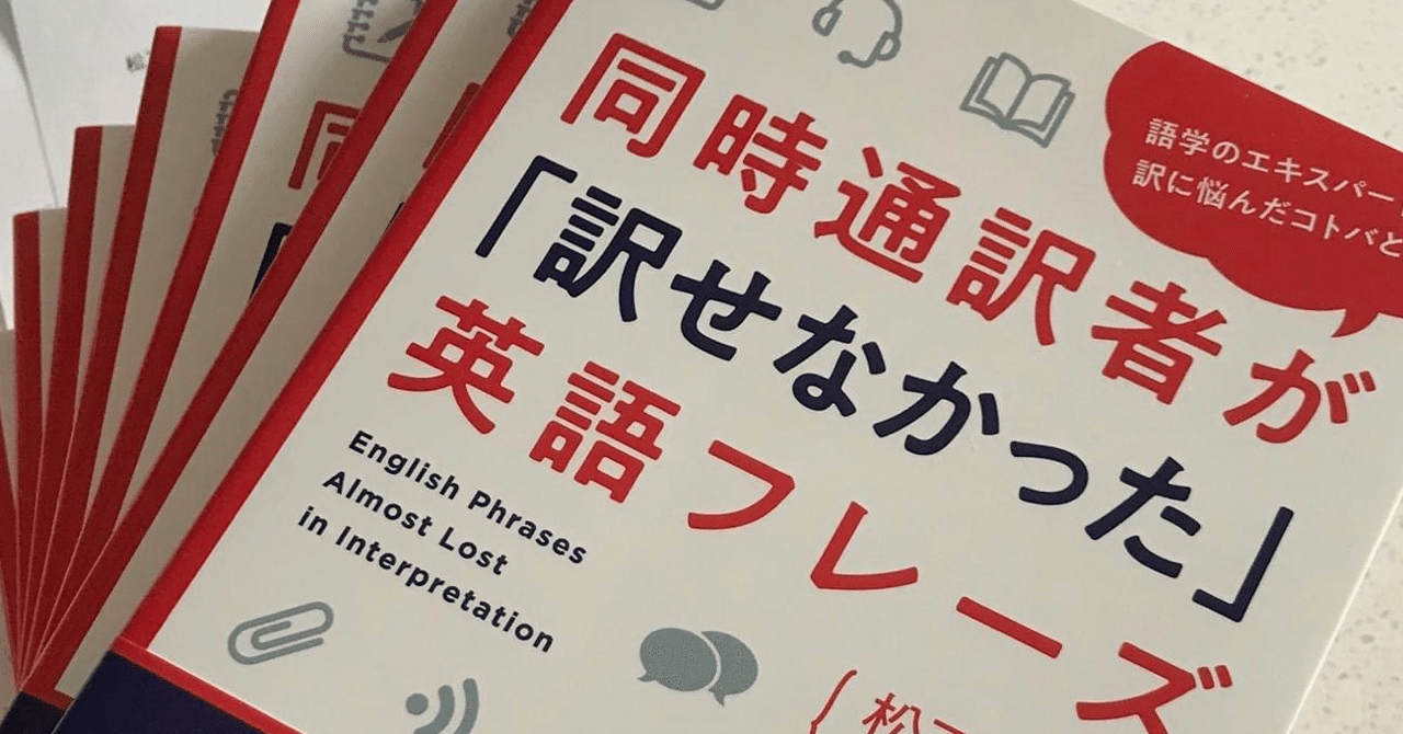 現世で想定外に通訳本を出版してしまいました 同時通訳者が 訳せなかった 英語フレーズ たつみみほ Note 現世で想定外に通訳本を出版してしまいました 同時通訳者が 訳せなかった 英語フレーズ たつみみほ Note