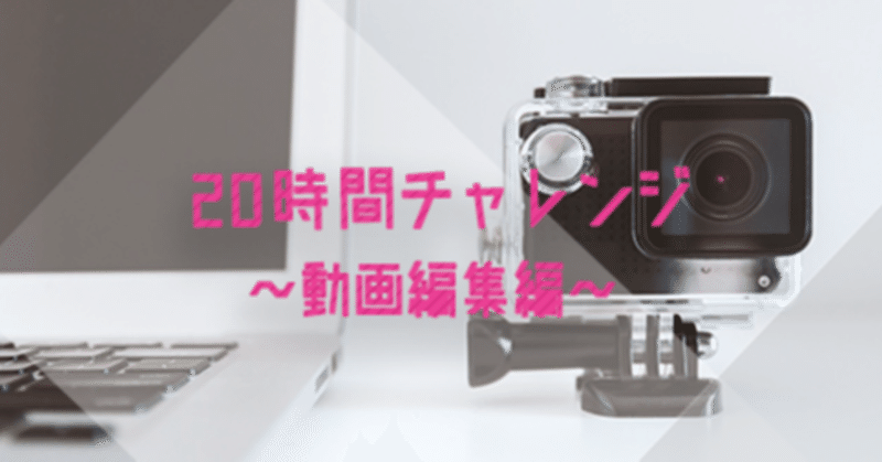 時間チャレンジ 動画編集編 みあ 健康をシェアする人 Note