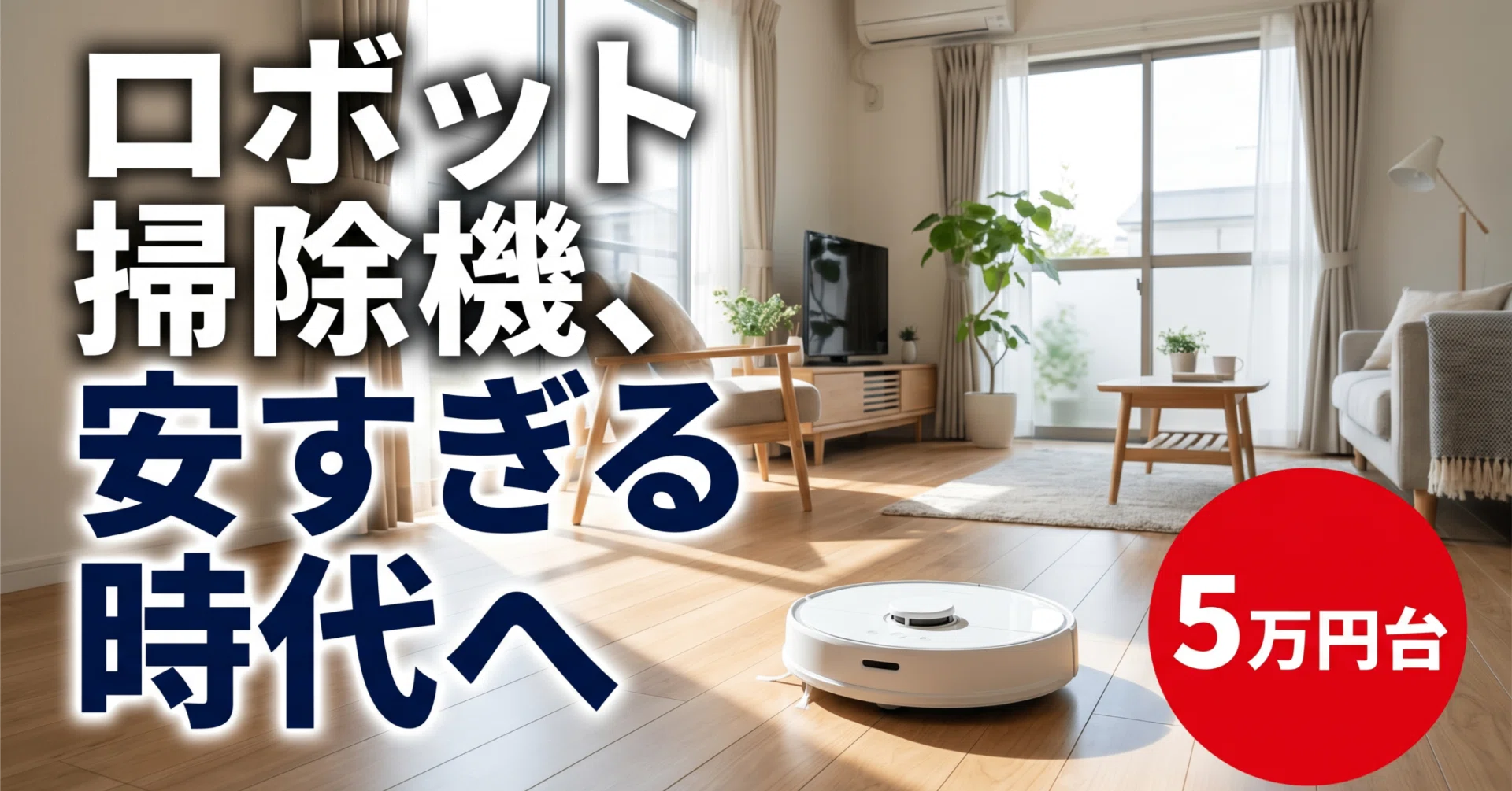 ロボット掃除機は「安すぎる時代」に入った。約16万円のハイエンド機が