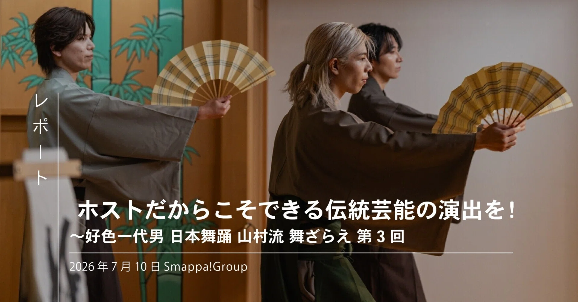 レポート ホストだからこそできる伝統芸能の演出を！～好色一代男 日本