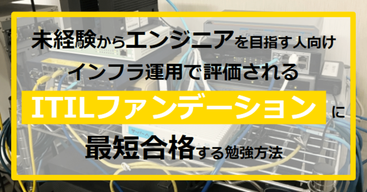 Itilファンデーションに最短合格する勉強方法 インフラ運用で評価される資格取得 タケシ 転職サポートするエンジニア フォロバ100 Note