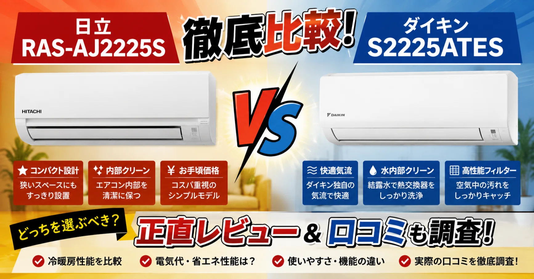 日立RAS-AJ2225Sとダイキン S2225ATESを徹底比較！正直レビュー