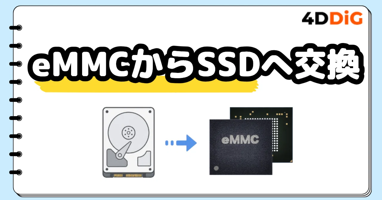 eMMCからSSDへ交換｜データ移行する手順をわかりやすく紹介｜4DDiG