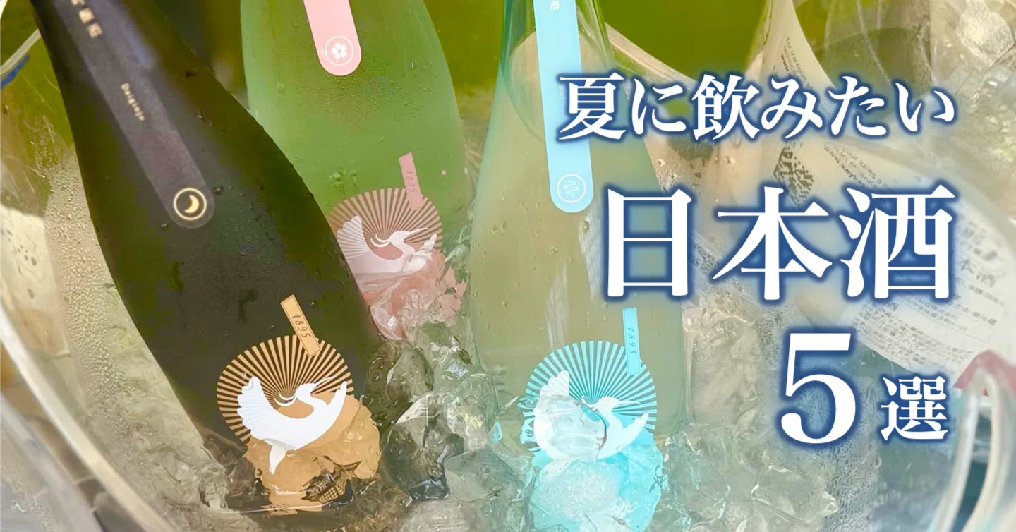 暑い夏は日本酒で乗り越えろ！和酒フェスで見つけた夏に飲みたい酒5選