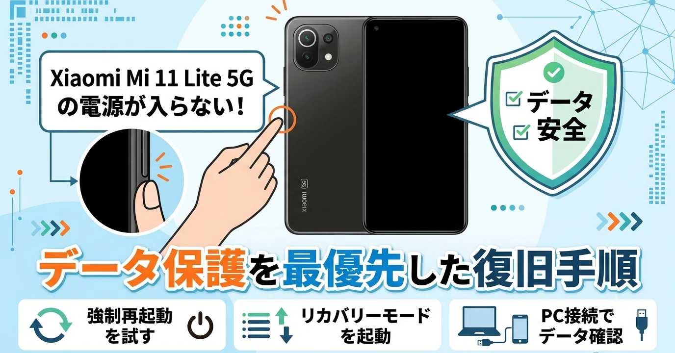 最新】Xiaomi Mi 11 Lite 5Gの電源が入らない！データ保護を最優先した