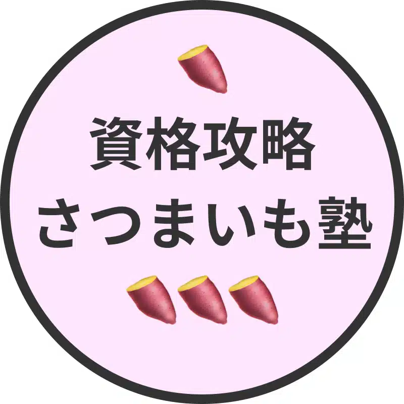 資格攻略さつまいも塾｜最速合格