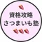 資格攻略さつまいも塾|最速合格