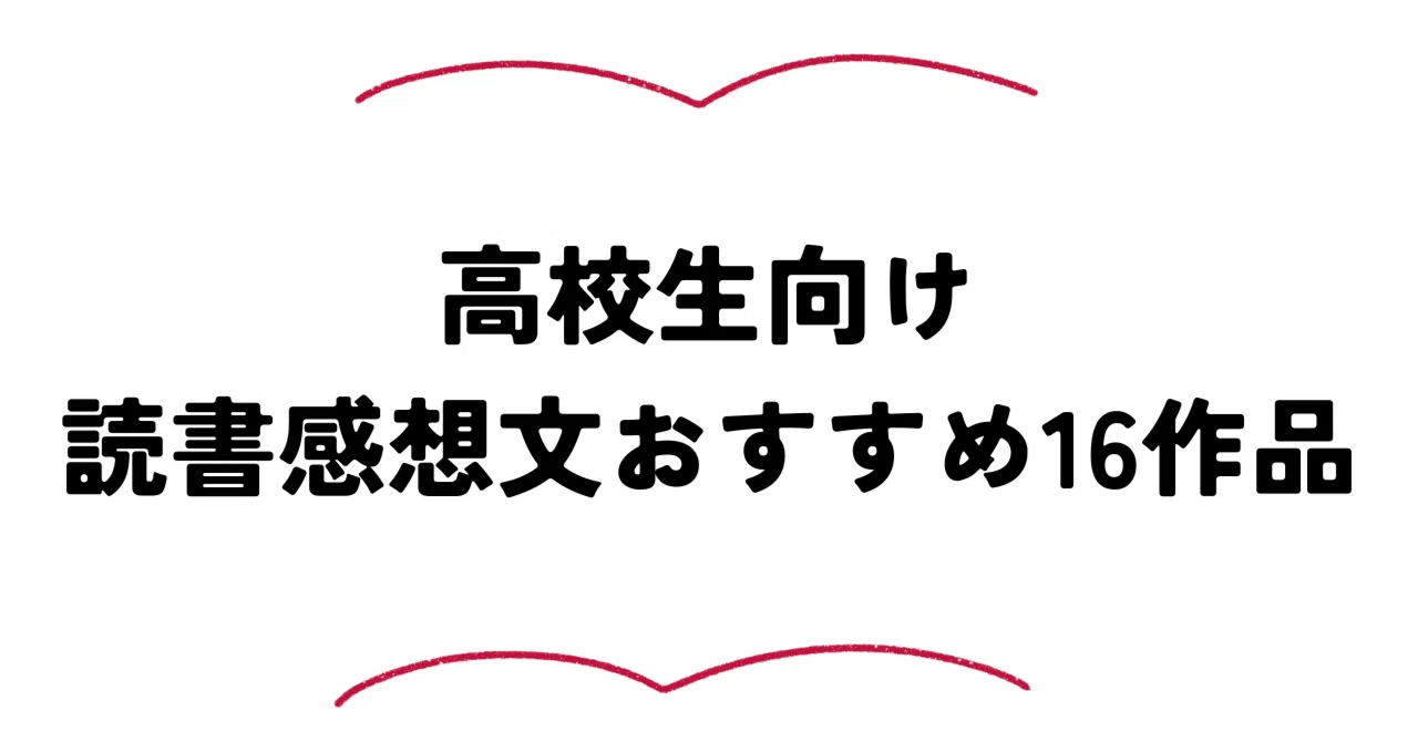 高校 読書 感想 文 本