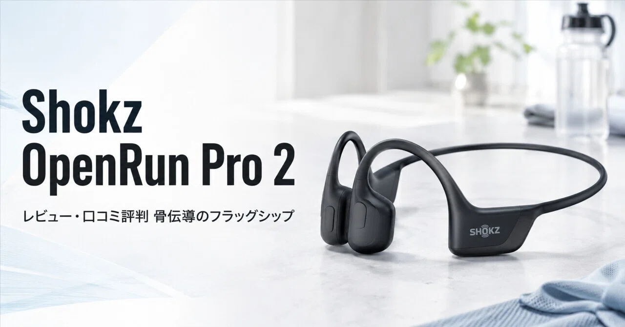 Shokz OpenRun Pro 2 のレビュー・口コミ評判と特徴 骨伝導のフラッグ