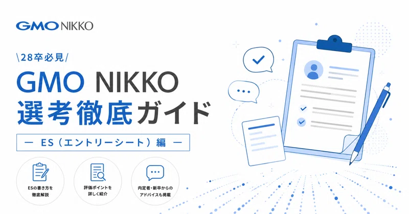 【28卒必見】GMO NIKKO選考徹底ガイド ーES（エントリーシート）編ー