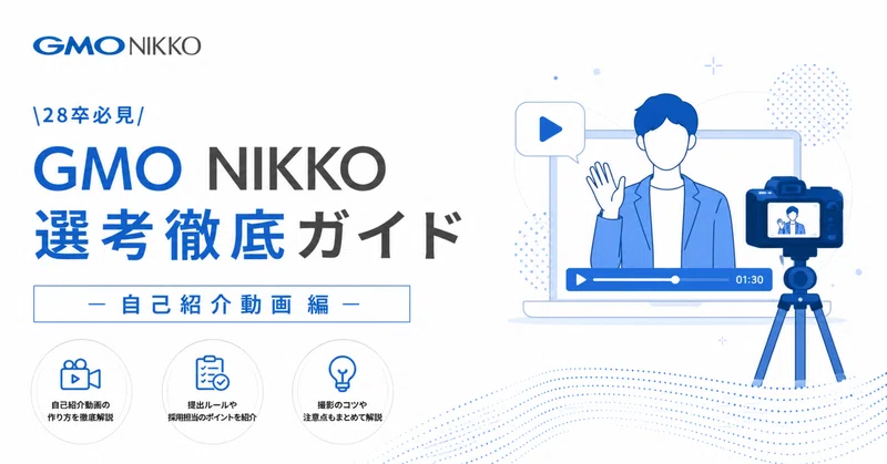 【28卒必見】GMO NIKKO選考徹底ガイド ー自己紹介動画編ー