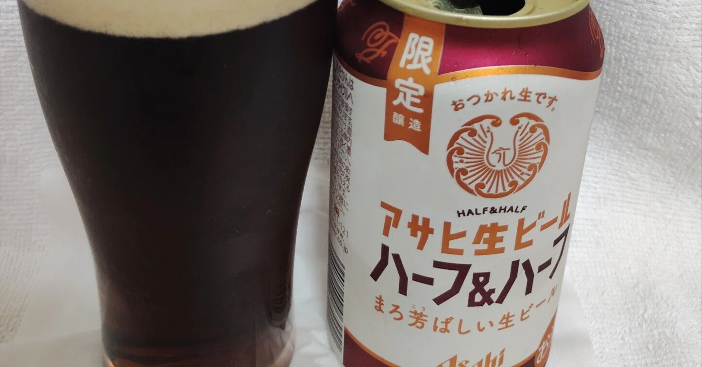 アサヒ生ビール ハーフ＆ハーフを飲みました(2026/7)｜クラフトビール