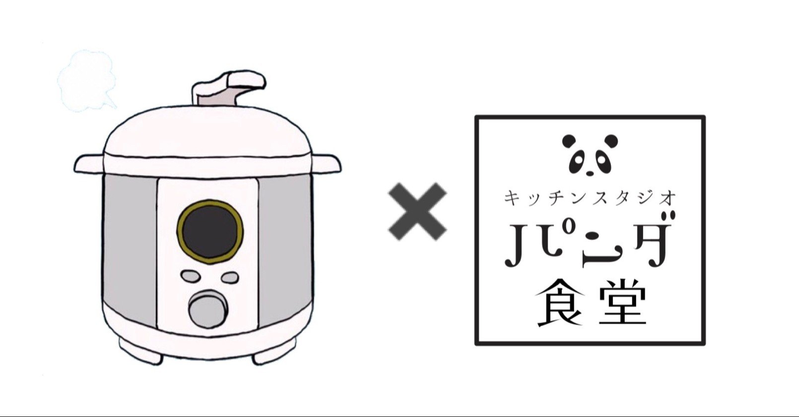 電気圧力鍋を使って８年目 日々の暮らしが劇的に楽になる