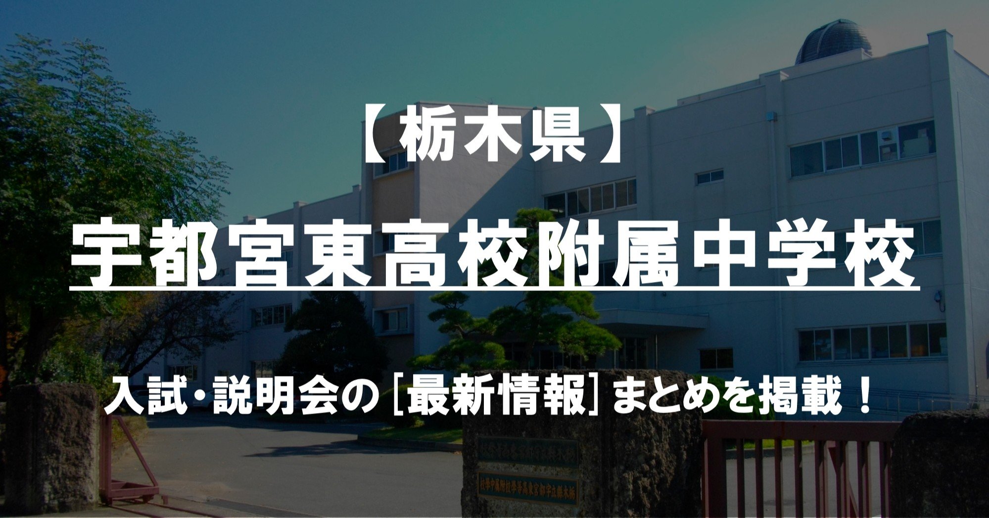 学校情報21 宇都宮東高校附属中学校 栃木 公立中高一貫対策 Ibase アイベース Note 学校情報21 宇都宮東高校附属中学校 栃木 公立中高一貫対策 Ibase アイベース Note