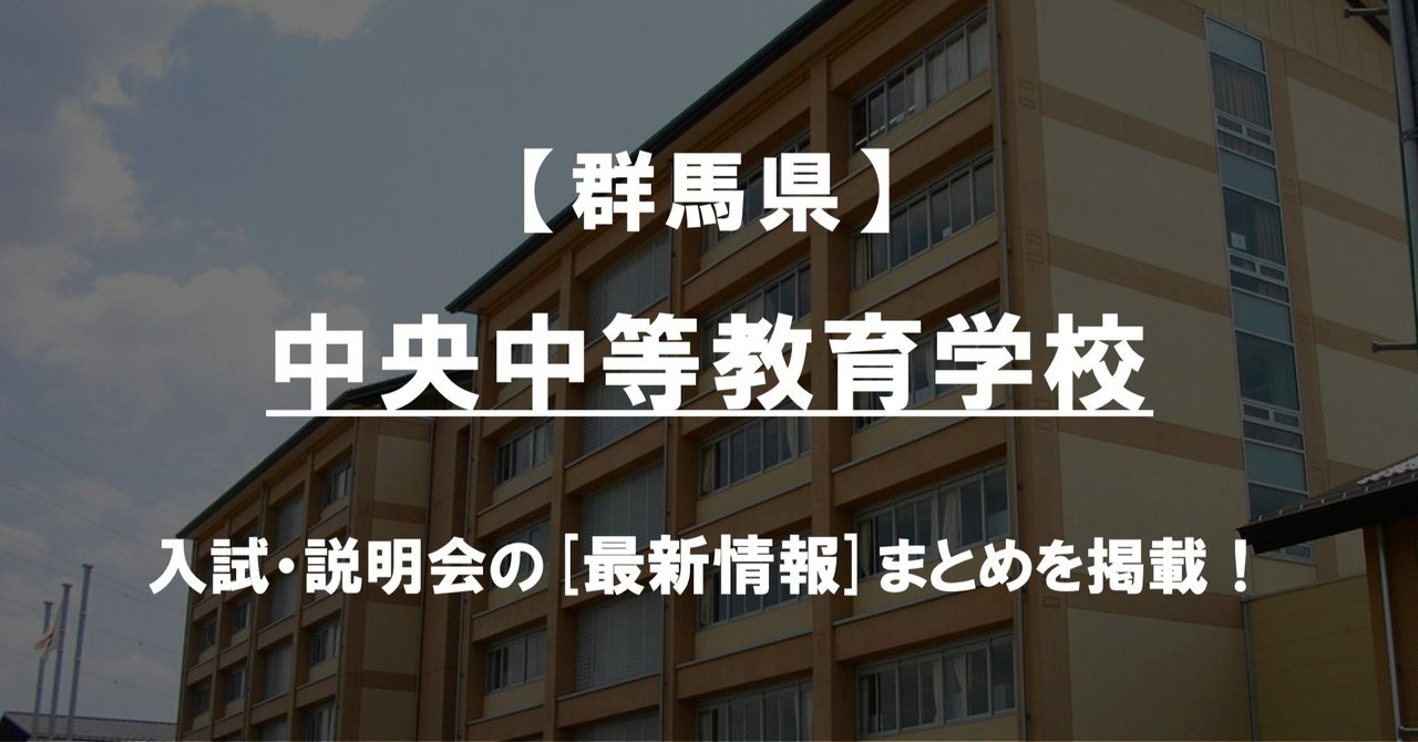 学校情報2021 中央中等教育学校 群馬 公立中高一貫対策 ibase アイベース note