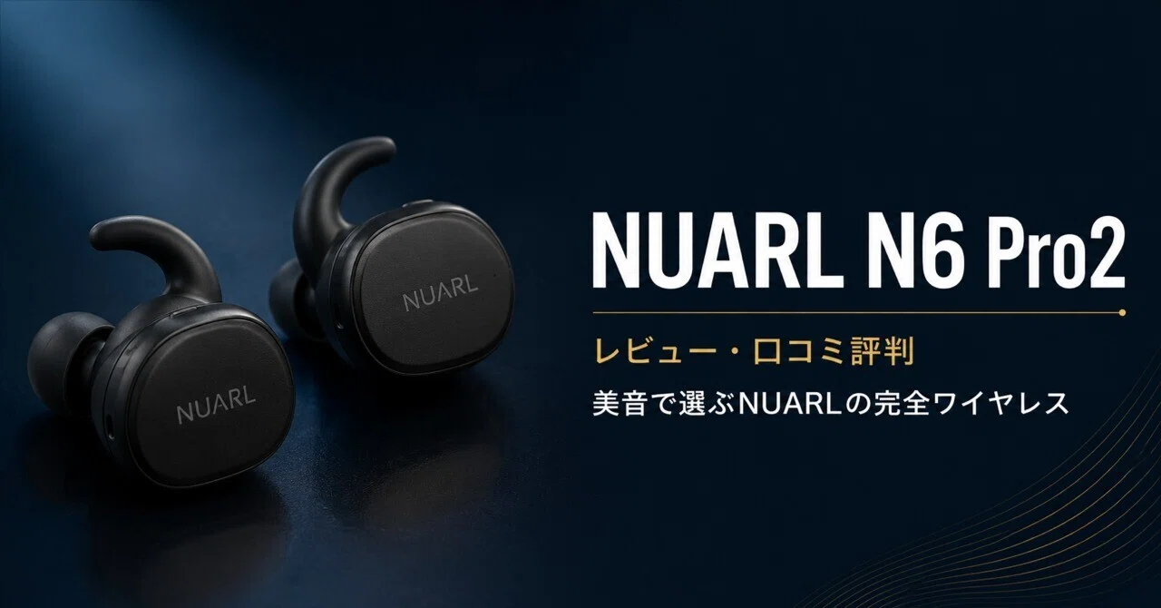 NUARL N6 Pro2 のレビュー・口コミ評判と特徴 美音で選ぶNUARLの完全