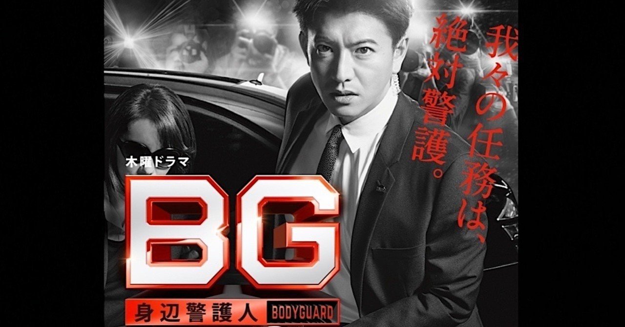 BG 〜身辺警護人〜 第2話台本